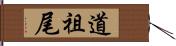 道祖尾 Hand Scroll