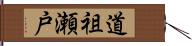 道祖瀬戸 Hand Scroll