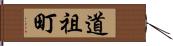 道祖町 Hand Scroll