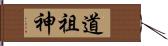 道祖神 Hand Scroll