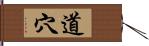 道穴 Hand Scroll