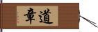 道章 Hand Scroll