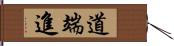 道端進 Hand Scroll