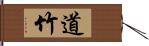 道竹 Hand Scroll