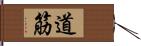 道筋 Hand Scroll