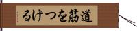 道筋をつける Hand Scroll