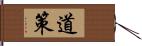 道策 Hand Scroll