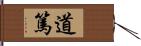 道篤 Hand Scroll