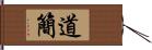 道簡 Hand Scroll