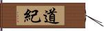 道紀 Hand Scroll