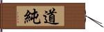 道純 Hand Scroll