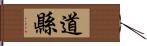 道縣 Hand Scroll