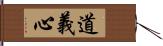 道義心 Hand Scroll