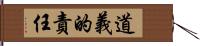 道義的責任 Hand Scroll