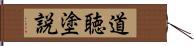 道聴塗説 Hand Scroll