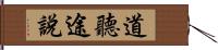 道聽途說 Hand Scroll