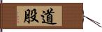 道股 Hand Scroll