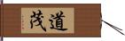 道茂 Hand Scroll