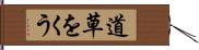 道草をくう Hand Scroll