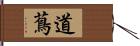 道蔦 Hand Scroll