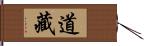 道藏 Hand Scroll