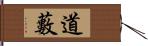 道藪 Hand Scroll