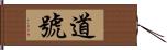 道號 Hand Scroll