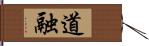 道融 Hand Scroll