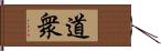 道衆 Hand Scroll