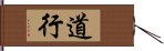 道行 Hand Scroll