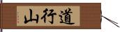 道行山 Hand Scroll