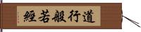 道行般若經 Hand Scroll