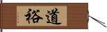 道裕 Hand Scroll