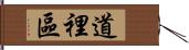 道裡區 Hand Scroll