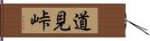 道見峠 Hand Scroll