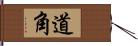 道角 Hand Scroll