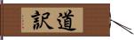 道訳 Hand Scroll