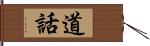 道話 Hand Scroll