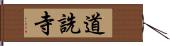 道詵寺 Hand Scroll