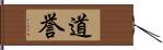 道誉 Hand Scroll