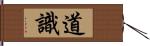 道識 Hand Scroll