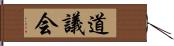 道議会 Hand Scroll