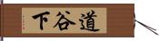 道谷下 Hand Scroll