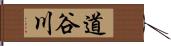 道谷川 Hand Scroll