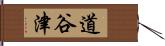 道谷津 Hand Scroll