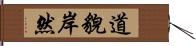 道貌岸然 Hand Scroll