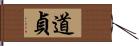 道貞 Hand Scroll