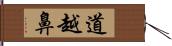 道越鼻 Hand Scroll