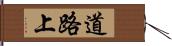 道路上 Hand Scroll