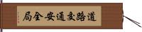 道路交通安全局 Hand Scroll